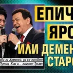 Епична ярост или Дементна старост?