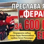 Първо в Lupa.bg: Преслава яхна „Ферари“ за 600 000 евро (Снимка)