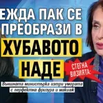 Стегна визията: Надежда пак се преобрази в Хубавото Наде