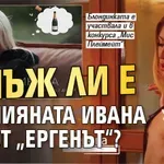 Мъж ли е пияната Ивана от „Ергенът“?