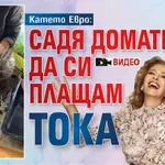Катето Евро: Садя домати, за да си плащам тока (Видео)
