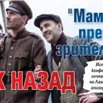 "Мамник" пренася зрителите век назад