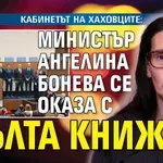 КАБИНЕТЪТ НА ХАХОВЦИТЕ: Министър Ангелина Бонева се оказа с жълта книжка