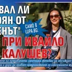 Само в Lupa.bg: Летувал ли е Стоян от "Ергенът" при Ивайло Калушев?