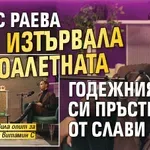 Aлекс Раева изтървала в тоалетната годежния си пръстен от Слави