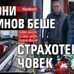 Нанков: Джони Велинов беше страхотен човек