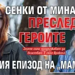 Сенки от миналото преследват героите в новия епизод на "Мамник"