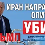 Иран направил опит да убие Тръмп