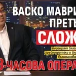 Васко Мавриков претърпя сложна 8-часова операция