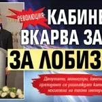 РЕВОЛЮЦИЯ: Кабинетът вкарва Закон за лобизма