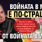 Диван войвода: Войната в МРРБ е по-страшна от войната в Иран!