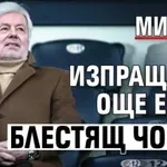 Михов: Изпращаме още един блестящ човек