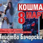 Кошмарен 8 март за семейство Бачорски