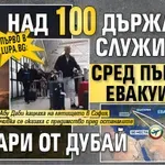 Първо в Lupa.bg: Над 100 държавни служители сред първите евакуирани българи от Дубай