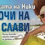 Майката на Ники скочи на Слави