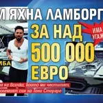 Има пари, угажда си: Фики яхна Ламборгини за над 500 000 евро (ФОТО)