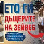 Ето ги дъщерите на Зейнеб