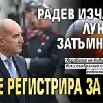 Астролог: Радев изчакал Лунното затъмнение да се регистрира за вота