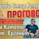 Боби Стар Репортер проговори за Катето от "Ергенът"