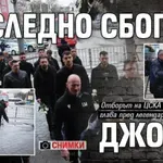 Последно сбогом, Джони! (СНИМКИ)