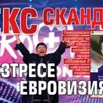 Секс скандал разтресе Евровизия