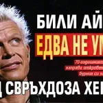 Били Айдъл едва не умрял след свръхдоза хероин