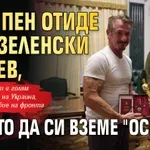 Шон Пен отиде при Зеленски в Киев, вместо да си вземе "Оскара"