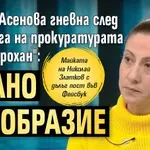 Ралица Асенова гневна след брифинга на прокуратурата за "Петрохан": Пълно безобразие