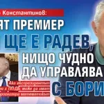 Мишо Константинов: Новият премиер май ще е Радев, нищо чудно да управлява с Борисов