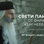 БНТ 2 започва излъчването на сериал за свети Паисий Светогорец