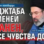 Иран потвърди: Моджтаба Хаменей е ранен, но се чувства добре