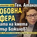 Препуска пикантен слух: Ген. Атанасов в любовна афера с жената на кмета Димитър Божилов?