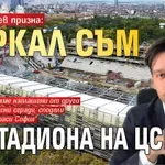 Борис Бонев призна: Бъркал съм за стадиона на ЦСКА
