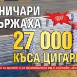 Удар! Митничари задържаха 27 000 къса цигари!