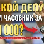 ФОТОБОМБА: Кой депутат носи часовник за $70 000?