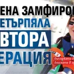След тежкия инцидент: Малена Замфирова е претърпяла втора операция
