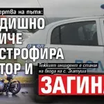 Поредна жертва на пътя:21-годишно момиче катастрофира с мотор и загина