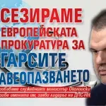 Пеевски: Сезираме Европейската прокуратура за олигарсите в здравеопазването