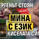 ЛИЗ-БЛИЗ: Ергенът Стоян мина с език киселата Симона