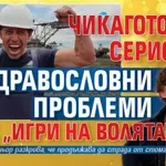 Чикагото със сериозни здравословни проблеми след "Игри на волята“
