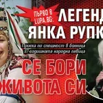 Първо в Lupa.bg: Легендата Янка Рупкина се бори за живота си