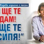 Десислава Радева изригна с песен: „Аз ще те създам! Аз ще те съсипя!“