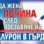 Млада жена почина след поставяне на хиалурон в гърдите