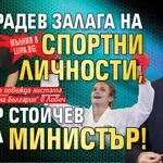 Мълния в Lupa.bg: Радев залага на спортни личности, Петър Стойчев става министър!