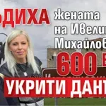 Осъдиха жената на Ивелин Михайлов за 600 бона укрити данъци
