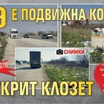 ОТ МЯСТОТО: Е-79 е подвижна кочина и открит клозет (ШОК СНИМКИ)