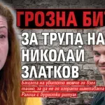 Първо в Lupa.bg: Грозна битка за трупа на Николай Златков