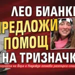 Лео Бианки предложи помощ на Тризначките