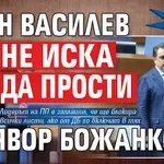 Само в Lupa.bg: Асен Василев не иска да прости на Явор Божанков