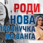 Роди се нова правнучка на Ванга